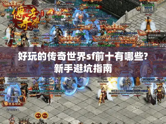 好玩的传奇世界sf前十有哪些?新手避坑指南