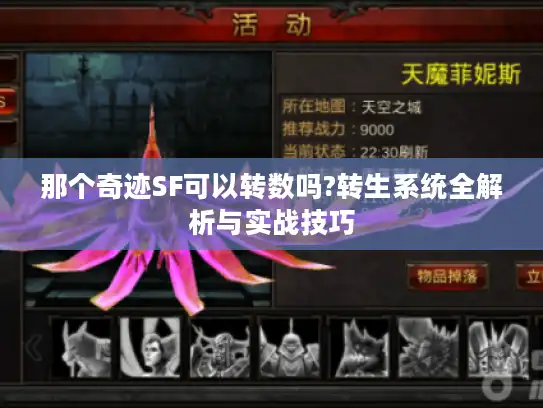 那个奇迹SF可以转数吗?转生系统全解析与实战技巧 那个奇迹SF可以转数吗?转生系统全解析与实战技巧