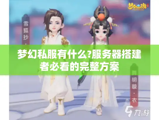 梦幻私服有什么?服务器搭建者必看的完整方案