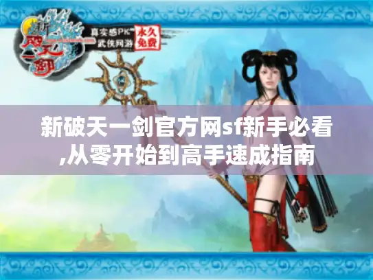 新破天一剑官方网sf新手必看,从零开始到高手速成指南