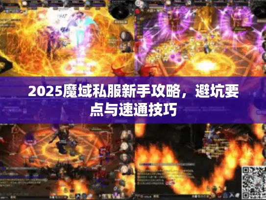 2025魔域私服新手攻略，避坑要点与速通技巧