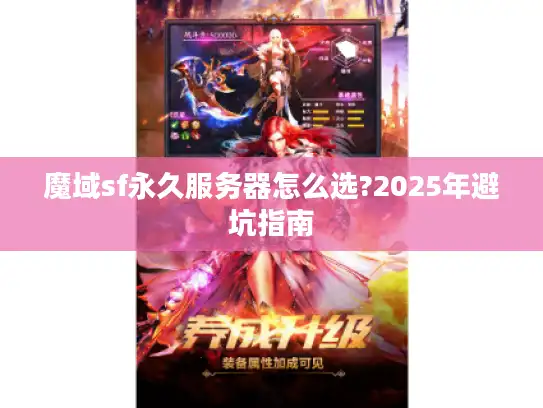 魔域sf永久服务器怎么选?2025年避坑指南