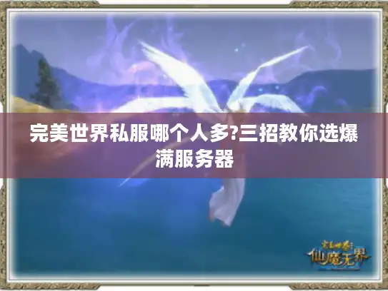 完美世界私服哪个人多?三招教你选爆满服务器