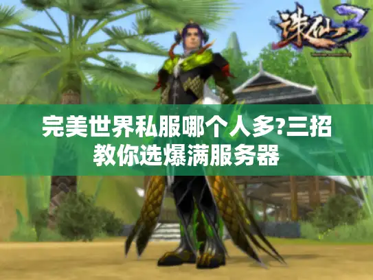 完美世界私服哪个人多?三招教你选爆满服务器