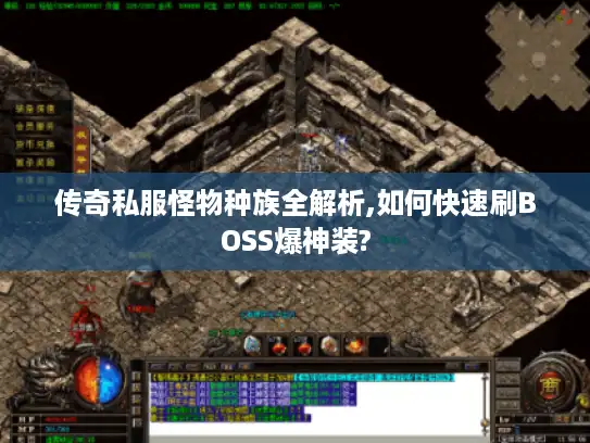 传奇私服怪物种族全解析,如何快速刷BOSS爆神装? 传奇私服怪物种族全解析,如何快速刷BOSS爆神装?