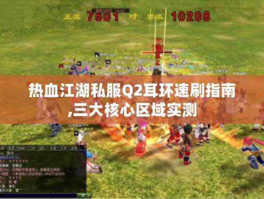 热血江湖私服Q2耳环速刷指南,三大核心区域实测