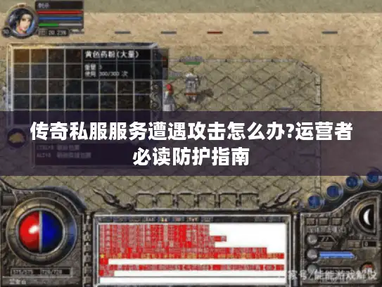 传奇私服服务遭遇攻击怎么办?运营者必读防护指南