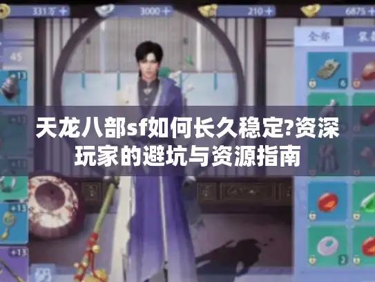 天龙八部sf如何长久稳定?资深玩家的避坑与资源指南