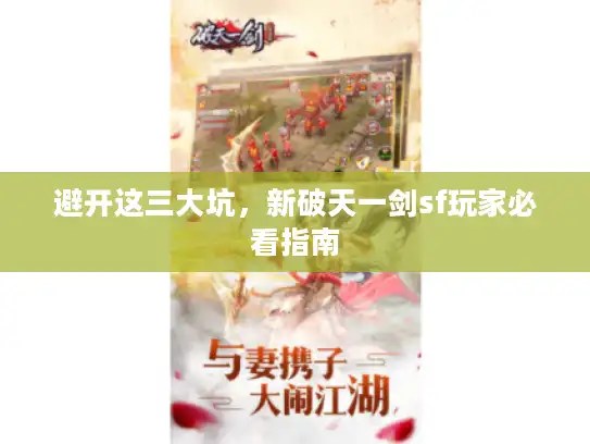 避开这三大坑，新破天一剑sf玩家必看指南