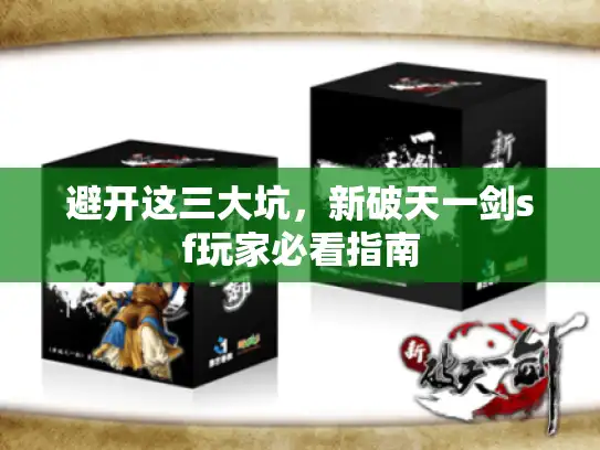 避开这三大坑，新破天一剑sf玩家必看指南