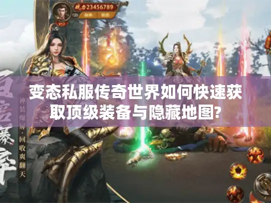 变态私服传奇世界如何快速获取顶级装备与隐藏地图? 变态私服传奇世界如何快速获取顶级装备与隐藏地图?