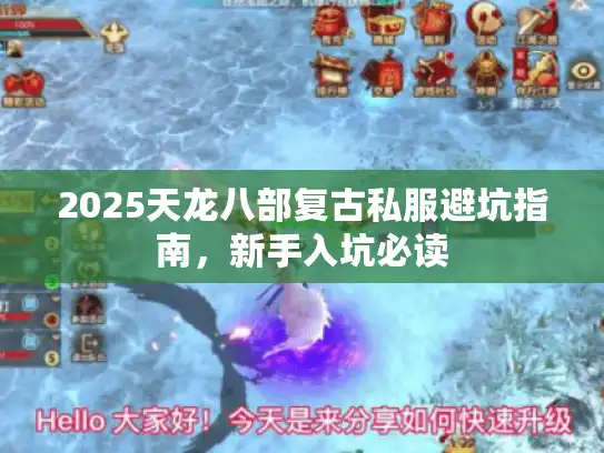 2025天龙八部复古私服避坑指南，新手入坑必读