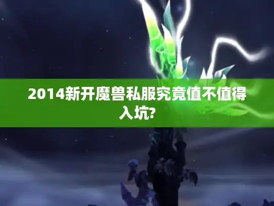 2014新开魔兽私服究竟值不值得入坑? 2014新开魔兽私服究竟值不值得入坑?