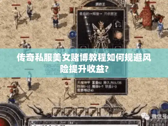 传奇私服美女赌博教程如何规避风险提升收益?