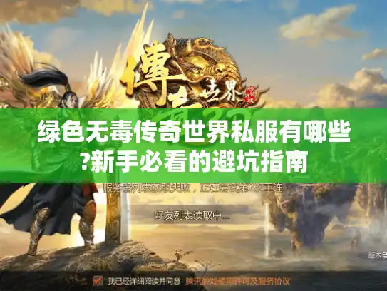 绿色无毒传奇世界私服有哪些?新手必看的避坑指南