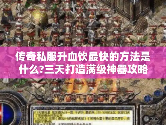 传奇私服升血饮最快的方法是什么?三天打造满级神器攻略