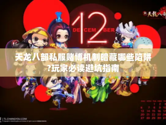 天龙八部私服赌博机制暗藏哪些陷阱?玩家必读避坑指南