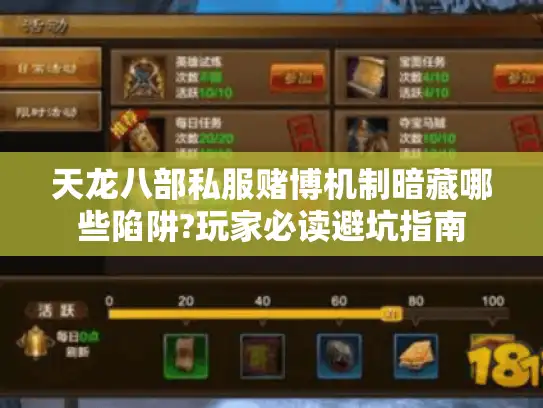 天龙八部私服赌博机制暗藏哪些陷阱?玩家必读避坑指南