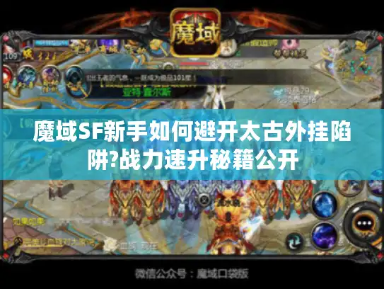 魔域SF新手如何避开太古外挂陷阱?战力速升秘籍公开
