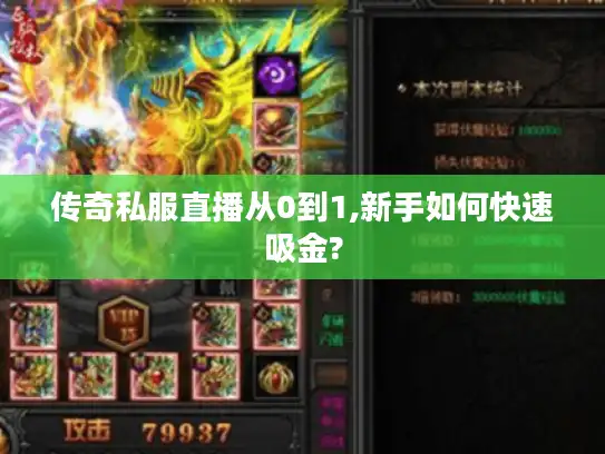 传奇私服直播从0到1,新手如何快速吸金?
