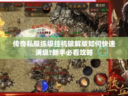 传奇私服练级挂机破解版如何快速满级?新手必看攻略 传奇私服练级挂机破解版如何快速满级?新手必看攻略