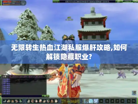 无限转生热血江湖私服爆肝攻略,如何解锁隐藏职业?