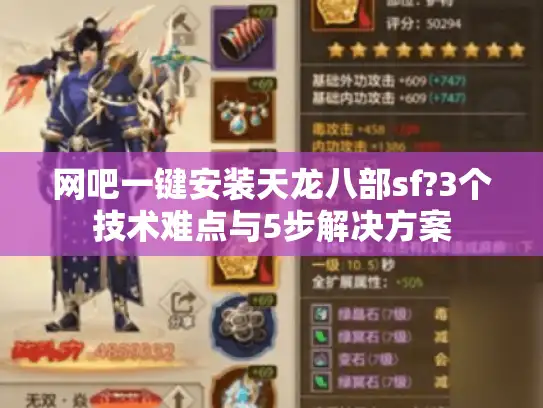 网吧一键安装天龙八部sf?3个技术难点与5步解决方案 网吧一键安装天龙八部sf?3个技术难点与5步解决方案