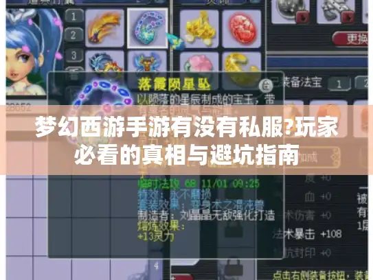梦幻西游手游有没有私服?玩家必看的真相与避坑指南 梦幻西游手游有没有私服?玩家必看的真相与避坑指南