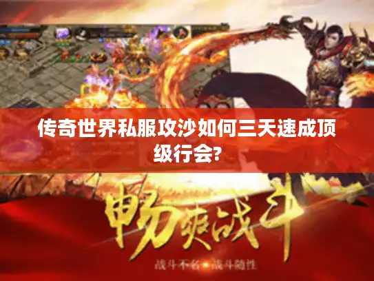 传奇世界私服攻沙如何三天速成顶级行会?