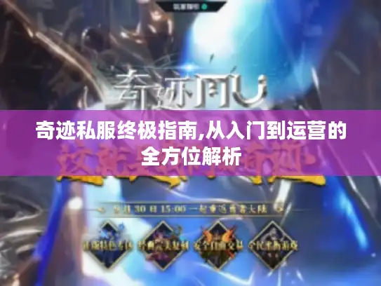 奇迹私服终极指南,从入门到运营的全方位解析