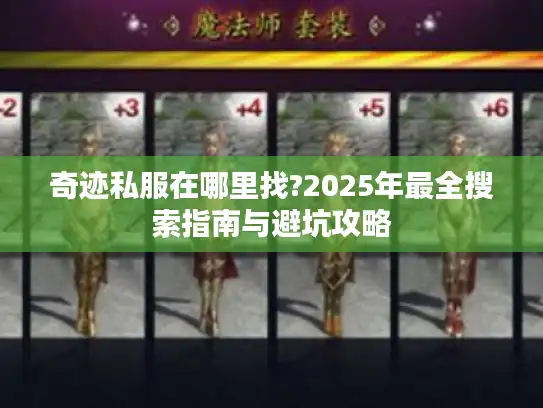奇迹私服在哪里找?2025年最全搜索指南与避坑攻略