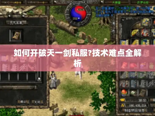 如何开破天一剑私服?技术难点全解析