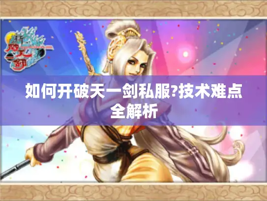 如何开破天一剑私服?技术难点全解析