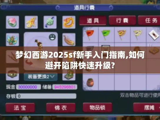 梦幻西游2025sf新手入门指南,如何避开陷阱快速升级?