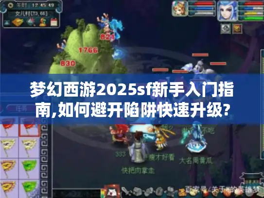 梦幻西游2025sf新手入门指南,如何避开陷阱快速升级?