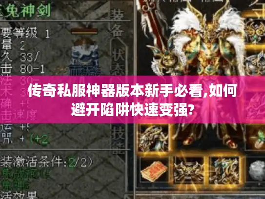 传奇私服神器版本新手必看,如何避开陷阱快速变强?