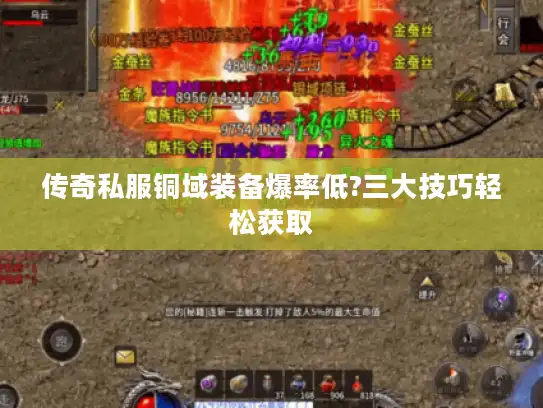 传奇私服铜域装备爆率低?三大技巧轻松获取