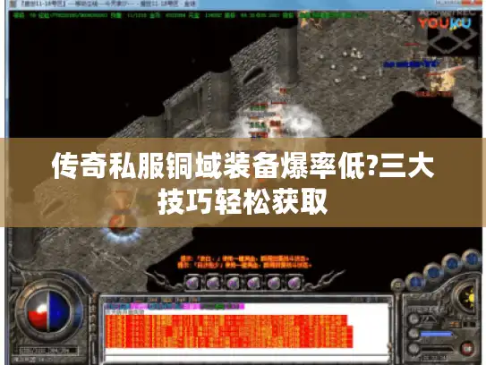 传奇私服铜域装备爆率低?三大技巧轻松获取