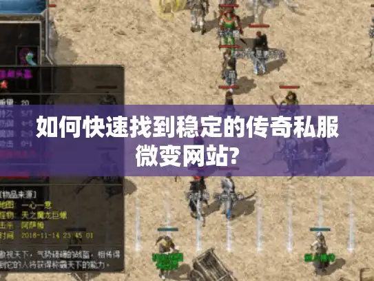 如何快速找到稳定的传奇私服微变网站?