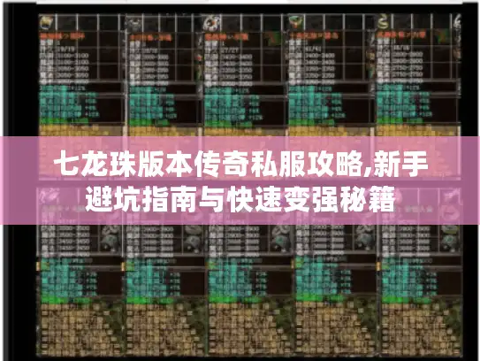 七龙珠版本传奇私服攻略,新手避坑指南与快速变强秘籍 七龙珠版本传奇私服攻略,新手避坑指南与快速变强秘籍