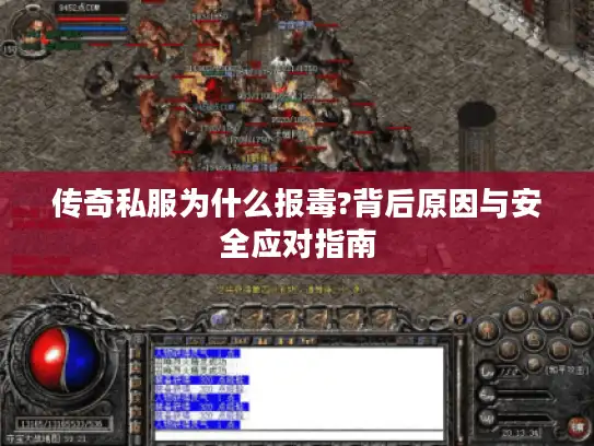 传奇私服为什么报毒?背后原因与安全应对指南