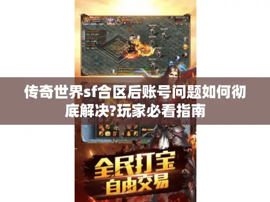 传奇世界sf合区后账号问题如何彻底解决?玩家必看指南