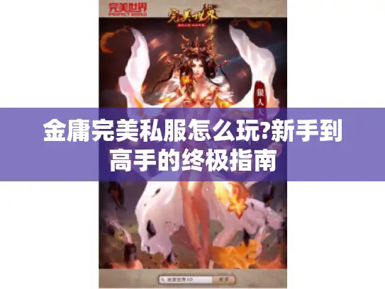 金庸完美私服怎么玩?新手到高手的终极指南