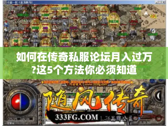 如何在传奇私服论坛月入过万?这5个方法你必须知道 如何在传奇私服论坛月入过万?这5个方法你必须知道