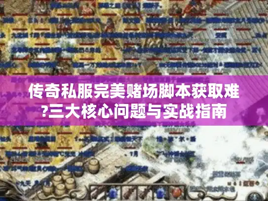 传奇私服完美赌场脚本获取难?三大核心问题与实战指南
