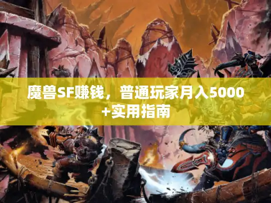 魔兽SF赚钱，普通玩家月入5000+实用指南