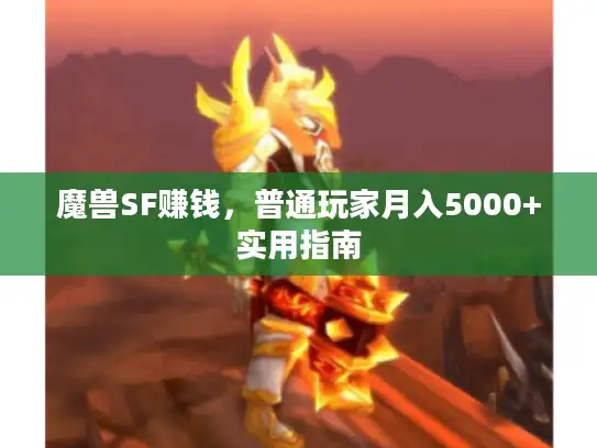 魔兽SF赚钱，普通玩家月入5000+实用指南