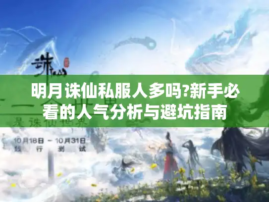 明月诛仙私服人多吗?新手必看的人气分析与避坑指南