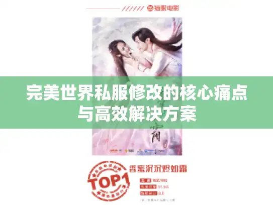 完美世界私服修改的核心痛点与高效解决方案