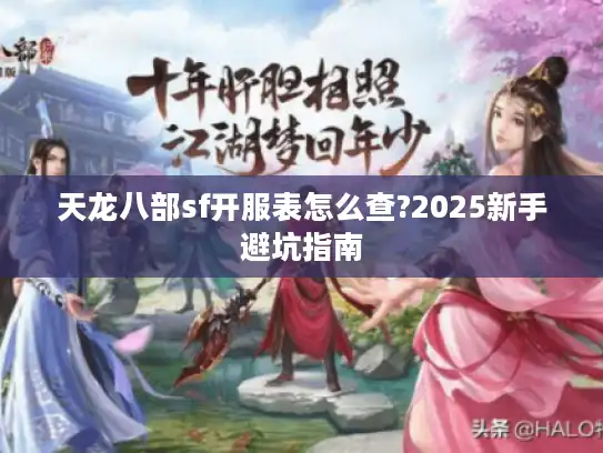 天龙八部sf开服表怎么查?2025新手避坑指南